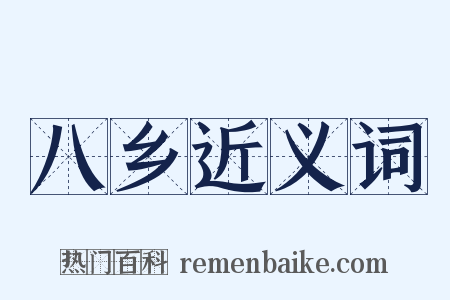 八乡近义词是什么意思的图片